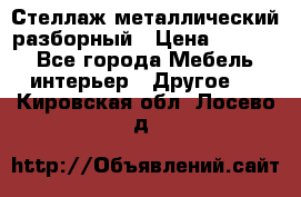 Стеллаж металлический разборный › Цена ­ 3 500 - Все города Мебель, интерьер » Другое   . Кировская обл.,Лосево д.